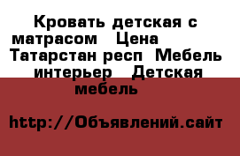 Кровать детская с матрасом › Цена ­ 3 500 - Татарстан респ. Мебель, интерьер » Детская мебель   